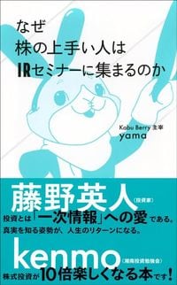 yama『なぜ株の上手い人はIRセミナーに集まるのか』(星海社新書)