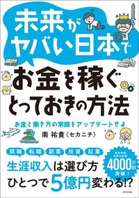 南祐貴(セカニチ)『未来がヤバい日本でお金を稼ぐとっておきの方法』(ダイヤモンド社)