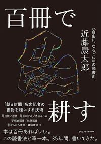 近藤康太郎『百冊で耕す 〈自由に、なる〉ための読書術』（CCCメディアハウス）