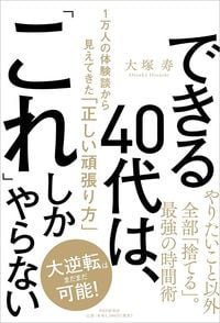 大塚寿『できる40代は、「これ」しかやらない』（PHP研究所）