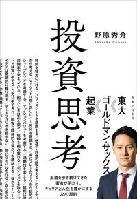 野原秀介『投資思考』（実業之日本社）