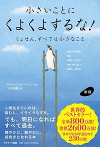 リチャード・カールソン、小沢瑞穂訳『新版　小さいことにくよくよするな！』（サンマーク出版）