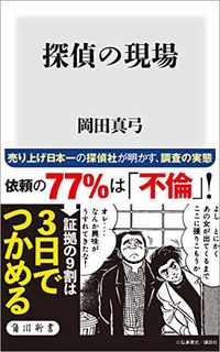 岡田真弓『探偵の現場』（角川新書）