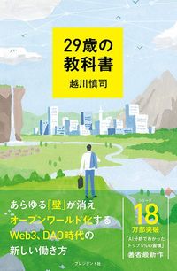 越川慎司『29歳の教科書』（プレジデント社）