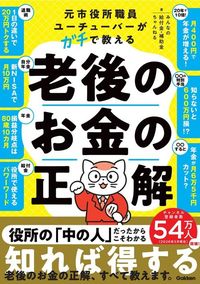 みんなの給付金・補助金ちゃんねる『元市役所職員ユーチューバーがガチで教える老後のお金の正解』（Gakken）