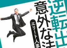 なぜ課長昇進が早かった人は役員になりにくいか？