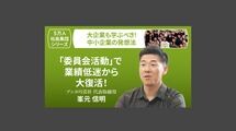 【5万人社長集団シリーズ】「委員会活動」で業績低迷から大復活！