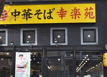 ステーキに業態転換「幸楽苑」低迷の構造