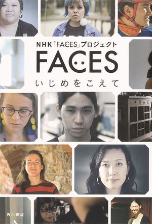NHK「FACES」プロジェクト『FACES　いじめをこえて』（KADOKAWA刊）