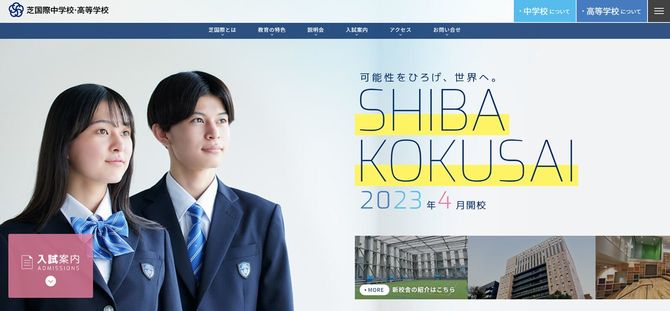 画像＝芝国際中学校・高等学校公式サイトより