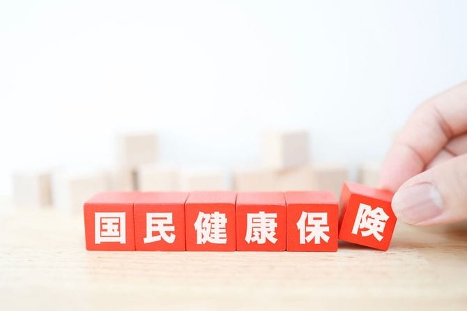 国民健康保険