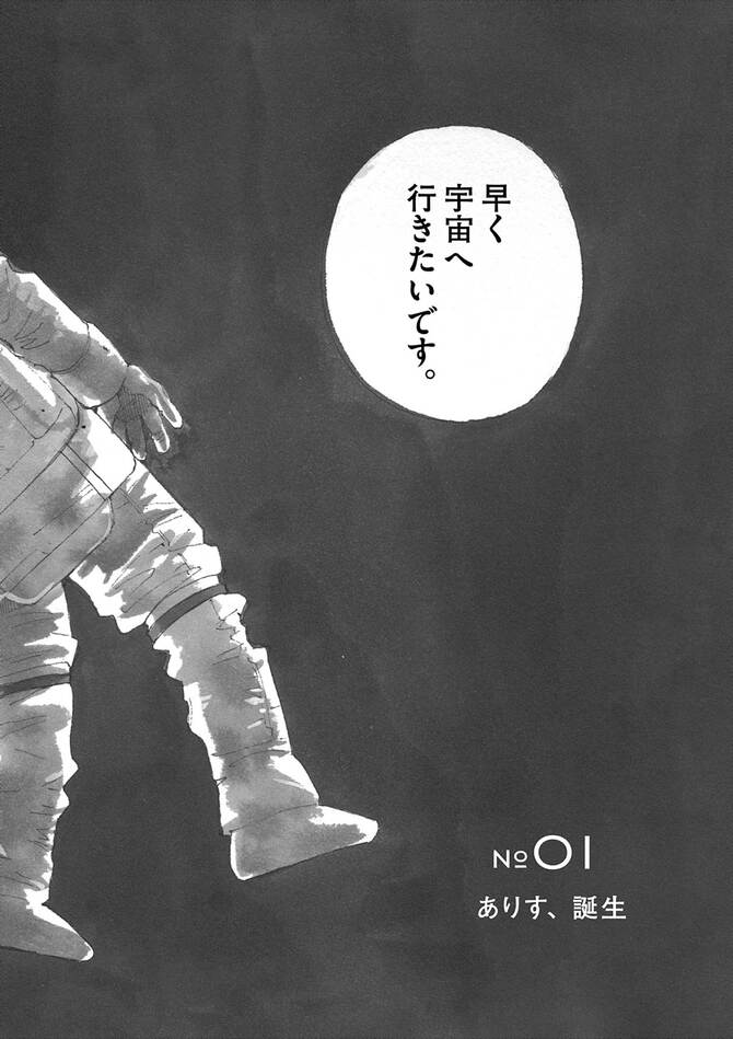 『ありす、宇宙までも』©売野機子/小学館