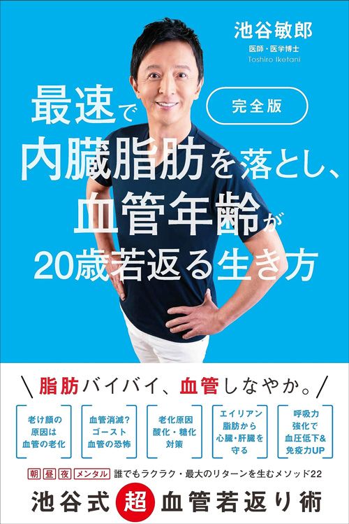 池谷敏郎『完全版 最速で内臓脂肪を落とし、血管年齢が20歳若返る生き方』(プレジデント社)