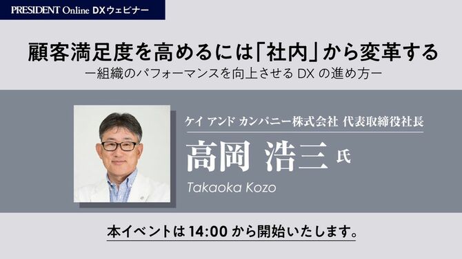 PRESIDENT Online主催 DXウェビナー「顧客満足度を高めるには『社内』から変革する ―組織のパフォーマンスを向上させるDXの進め方―」