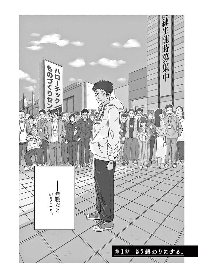 『無職の学校〜職業訓練校での200日間〜』©清家孝春/小学館