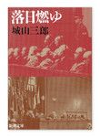 『落日燃ゆ』城山三郎著 新潮文庫