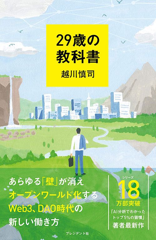 越川慎司『29歳の教科書』（プレジデント社）