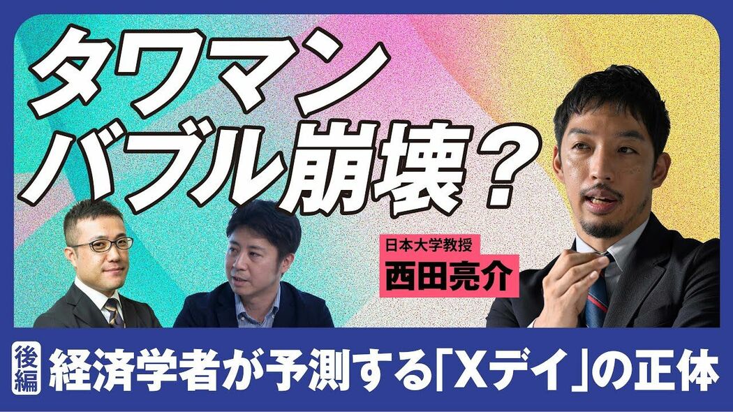 "タワマンバブル"はどこまで続く？経済が不安だとタワマンに住みたくなる 西田亮介×安田洋祐 日本ってどうなんですか会議