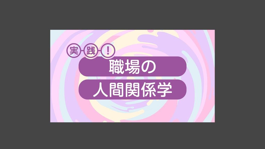 組織文化を変えるとき、陥りやすい罠とは？ 実践！職場の人間関係学【第11回】