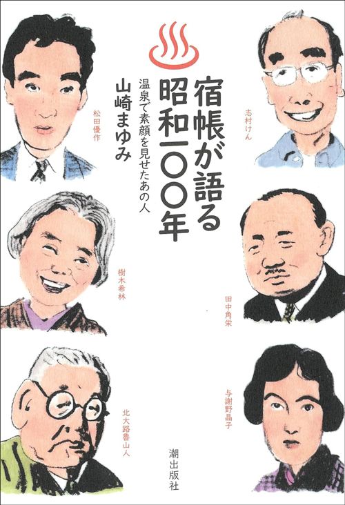 山崎まゆみ『宿帳が語る昭和100年』（潮出版）