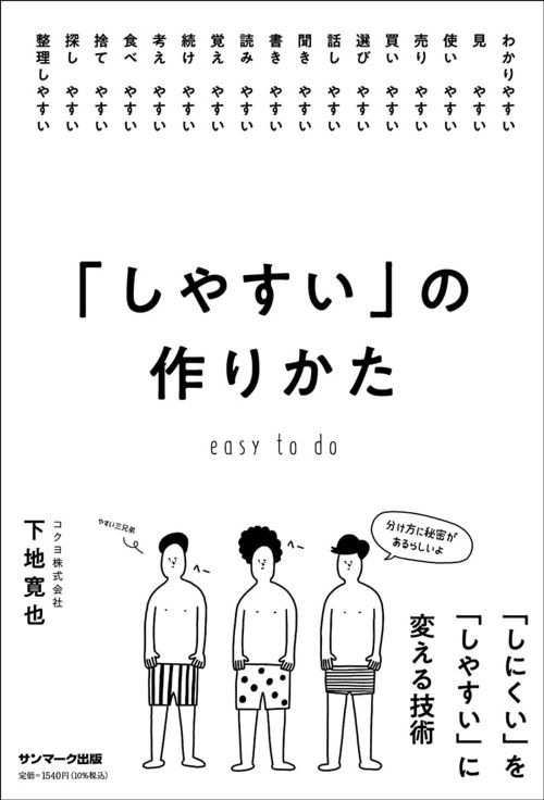 下地寛也『「しやすい」の作りかた』（サンマーク出版）