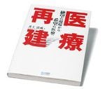 『医療再建絶望の現場から希望の医療へ』 井上清成著<br>
毎日コミュニケーションズ 本体価格3000円＋税
