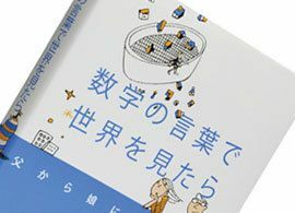 『数学の言葉で世界を見たら』大栗博司著