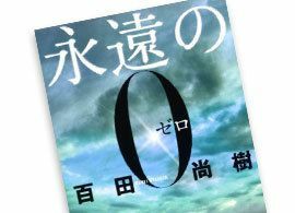 『永遠の0』岡田准一は「薄給」使い捨てだった