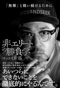 マッコイ斎藤『非エリートの勝負学』（サンクチュアリ出版）