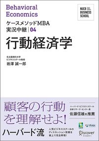 岩澤誠一郎『ケースメソッドMBA実況中継　04行動経済学』（ディスカヴァー･トゥエンティワン）