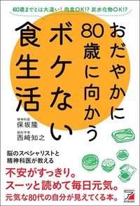 保坂隆、西崎知之『おだやかに80歳に向かうボケない食生活』（明日香出版社）
