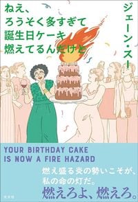 ジェーン・スー『ねえ、ろうそく多すぎて誕生日ケーキ燃えてるんだけど』（光文社）