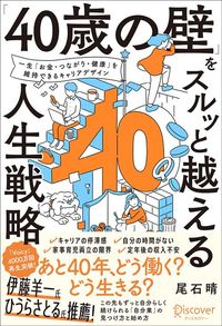 尾石晴『「40歳の壁」をスルッと越える人生戦略』(ディスカヴァー・トゥエンティワン)