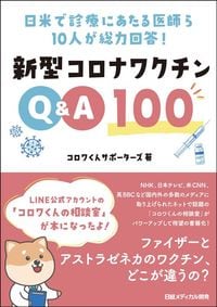 コロワくんサポーターズ『日米で診療にあたる医師ら10人が総力回答! 新型コロナワクチンQ&A100』（日経メディカル開発）
