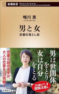 唯川恵『男と女 恋愛の落とし前』(新潮新書)