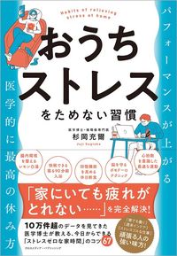 杉岡充爾『おうちストレスを溜めない習慣』（クロスメディア・パブリッシング）