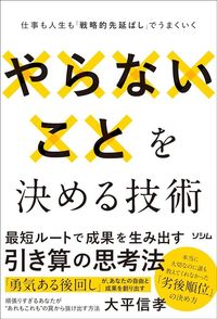 大平信孝『やらないことを決める技術』（ソシム）