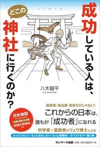 八木龍平『成功している人は、どこの神社に行くのか?』(サンマーク出版)