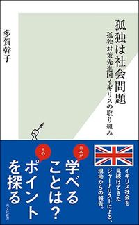 多賀幹子『孤独は社会問題』（光文社新書）