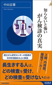 中山富雄『知らないと怖いがん検診の真実』(青春新書)
