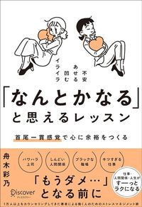 舟木彩乃『「なんとかなる」と思えるレッスン　首尾一貫感覚で心に余裕をつくる』（ディスカヴァー・トゥエンティワン）