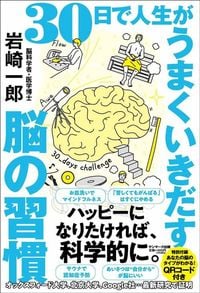 岩崎一郎『30日で人生がうまくいきだす脳の習慣』（サンマーク出版）