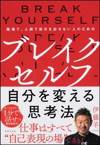 伊藤羊一『ブレイクセルフ 自分を変える思考法』（世界文化社）