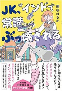 熊谷はるか『JK、インドで常識ぶっ壊される』(河出書房新社)