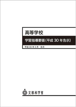 文部科学省「平成29・30・31年改訂学習指導要領（高等学校）」