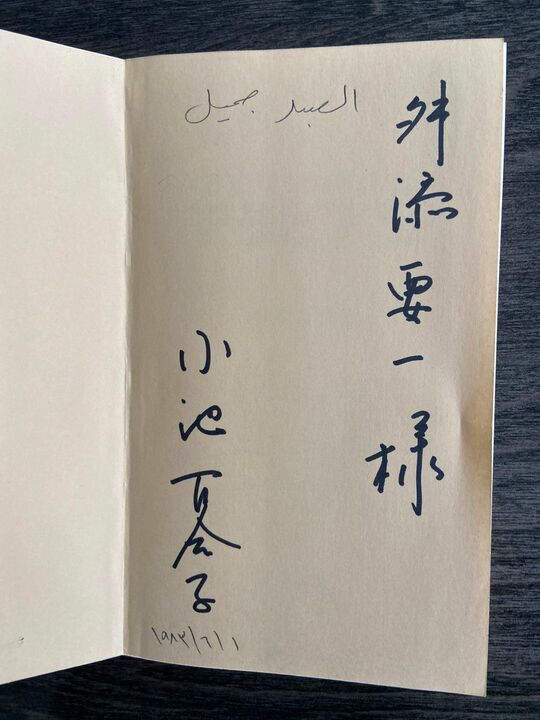 小池氏から贈られた著書『3日でおぼえるアラビア語』。裏表紙にサインとアラビア語の書き込みがある