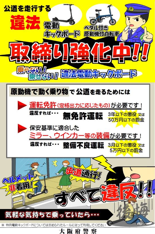 大阪府警「『電動キックボード』『ペダル付き原動機付自転車』違法走行抑止チラシ」より