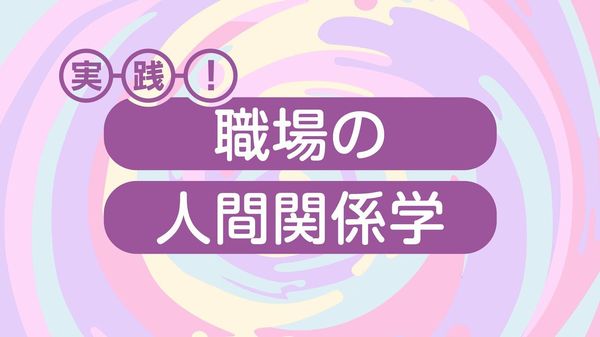 実践！職場の人間関係学