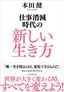 本田健『仕事消滅時代の新しい生き方』（プレジデント社）