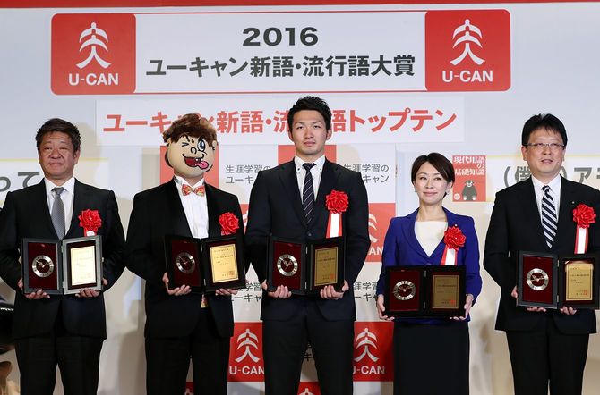 「2016ユーキャン新語・流行語大賞」に選ばれた受賞者ら。中央が「神ってる」の広島カープ鈴木誠也選手、その左隣が「ゲス不倫」の週刊文春編集部。=2016年12月1日、東京都千代田区